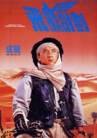 Armour of God II: Operation Condor (1991)