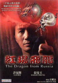The Dragon from Russia (1990)