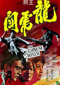 The Chinese Boxer (1970)